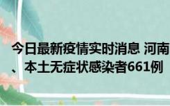 今日最新疫情实时消息 河南11月7日新增本土确诊病例86例、本土无症状感染者661例