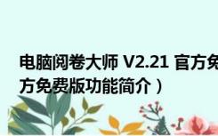 电脑阅卷大师 V2.21 官方免费版（电脑阅卷大师 V2.21 官方免费版功能简介）