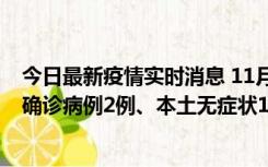 今日最新疫情实时消息 11月7日0时至12时青岛市新增本土确诊病例2例、本土无症状11例