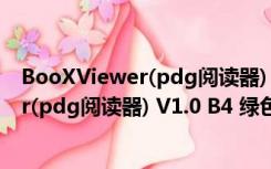 BooXViewer(pdg阅读器) V1.0 B4 绿色版（BooXViewer(pdg阅读器) V1.0 B4 绿色版功能简介）