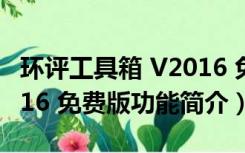 环评工具箱 V2016 免费版（环评工具箱 V2016 免费版功能简介）