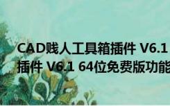 CAD贱人工具箱插件 V6.1 64位免费版（CAD贱人工具箱插件 V6.1 64位免费版功能简介）