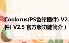 Coolorus(PS色轮插件) V2.5 官方版（Coolorus(PS色轮插件) V2.5 官方版功能简介）