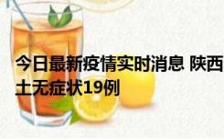 今日最新疫情实时消息 陕西11月7日新增本土确诊13例、本土无症状19例