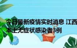 今日最新疫情实时消息 江西11月6日新增本土确诊病例1例、本土无症状感染者3例