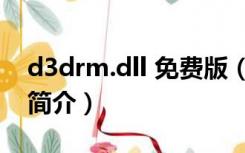 d3drm.dll 免费版（d3drm.dll 免费版功能简介）