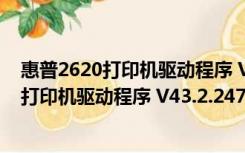 惠普2620打印机驱动程序 V43.2.2473 官方版（惠普2620打印机驱动程序 V43.2.2473 官方版功能简介）