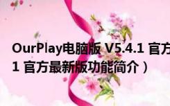 OurPlay电脑版 V5.4.1 官方最新版（OurPlay电脑版 V5.4.1 官方最新版功能简介）