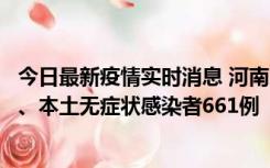 今日最新疫情实时消息 河南11月7日新增本土确诊病例86例、本土无症状感染者661例