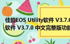 佳能EOS Utility软件 V3.7.0 中文完整版（佳能EOS Utility软件 V3.7.0 中文完整版功能简介）