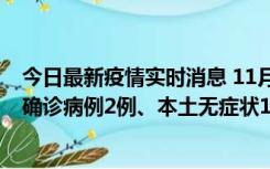 今日最新疫情实时消息 11月7日0时至12时青岛市新增本土确诊病例2例、本土无症状11例