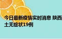 今日最新疫情实时消息 陕西11月7日新增本土确诊13例、本土无症状19例