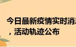 今日最新疫情实时消息 三亚新增1名确诊病例，活动轨迹公布