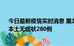 今日最新疫情实时消息 黑龙江11月7日新增本土确诊3例、本土无症状280例