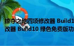 掠夺之地四项修改器 Build10 绿色免费版（掠夺之地四项修改器 Build10 绿色免费版功能简介）