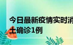 今日最新疫情实时消息 深圳11月7日新增本土确诊1例