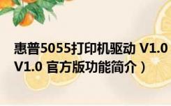 惠普5055打印机驱动 V1.0 官方版（惠普5055打印机驱动 V1.0 官方版功能简介）