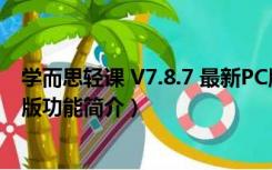 学而思轻课 V7.8.7 最新PC版（学而思轻课 V7.8.7 最新PC版功能简介）