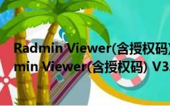 Radmin Viewer(含授权码) V3.5.2.1 Win10破解版（Radmin Viewer(含授权码) V3.5.2.1 Win10破解版功能简介）