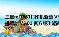 三星ml1861打印机驱动 V3.01 官方版（三星ml1861打印机驱动 V3.01 官方版功能简介）