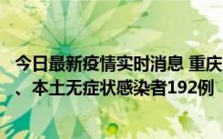 今日最新疫情实时消息 重庆11月7日新增本土确诊病例89例、本土无症状感染者192例