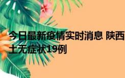 今日最新疫情实时消息 陕西11月7日新增本土确诊13例、本土无症状19例