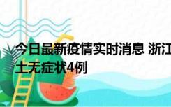 今日最新疫情实时消息 浙江11月7日新增本土确诊1例、本土无症状4例