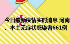 今日最新疫情实时消息 河南11月7日新增本土确诊病例86例、本土无症状感染者661例