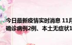 今日最新疫情实时消息 11月7日0时至12时青岛市新增本土确诊病例2例、本土无症状11例