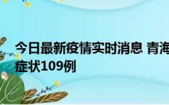 今日最新疫情实时消息 青海11月7日新增本土确诊2例、无症状109例