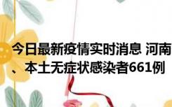 今日最新疫情实时消息 河南11月7日新增本土确诊病例86例、本土无症状感染者661例