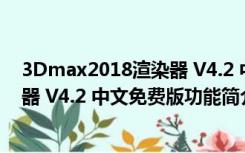 3Dmax2018渲染器 V4.2 中文免费版（3Dmax2018渲染器 V4.2 中文免费版功能简介）