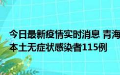 今日最新疫情实时消息 青海11月6日新增本土确诊病例3例、本土无症状感染者115例