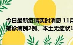 今日最新疫情实时消息 11月7日0时至12时青岛市新增本土确诊病例2例、本土无症状11例