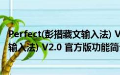 Perfect(彭措藏文输入法) V2.0 官方版（Perfect(彭措藏文输入法) V2.0 官方版功能简介）