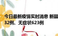 今日最新疫情实时消息 新疆维吾尔自治区11月7日新增确诊32例、无症状623例