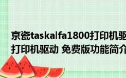 京瓷taskalfa1800打印机驱动 免费版（京瓷taskalfa1800打印机驱动 免费版功能简介）