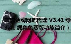 熏熏金牌网吧代理 V3.41 绿色免费版（熏熏金牌网吧代理 V3.41 绿色免费版功能简介）