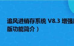 追风进销存系统 V8.3 增强版（追风进销存系统 V8.3 增强版功能简介）