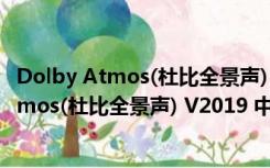 Dolby Atmos(杜比全景声) V2019 中文免费版（Dolby Atmos(杜比全景声) V2019 中文免费版功能简介）