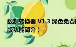 数制转换器 V1.3 绿色免费版（数制转换器 V1.3 绿色免费版功能简介）