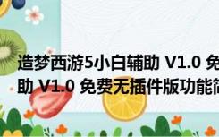 造梦西游5小白辅助 V1.0 免费无插件版（造梦西游5小白辅助 V1.0 免费无插件版功能简介）