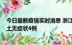 今日最新疫情实时消息 浙江11月7日新增本土确诊1例、本土无症状4例