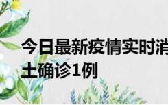 今日最新疫情实时消息 深圳11月7日新增本土确诊1例