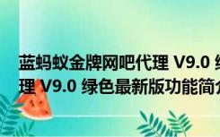 蓝蚂蚁金牌网吧代理 V9.0 绿色最新版（蓝蚂蚁金牌网吧代理 V9.0 绿色最新版功能简介）