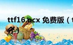 ttf16.ocx 免费版（ttf16.ocx 免费版功能简介）