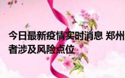 今日最新疫情实时消息 郑州通报新增确诊病例和无症状感染者涉及风险点位