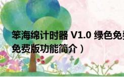 笨海绵计时器 V1.0 绿色免费版（笨海绵计时器 V1.0 绿色免费版功能简介）