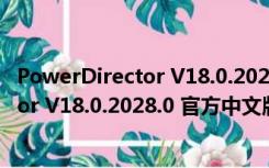 PowerDirector V18.0.2028.0 官方中文版（PowerDirector V18.0.2028.0 官方中文版功能简介）