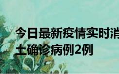 今日最新疫情实时消息 海南11月7日新增本土确诊病例2例